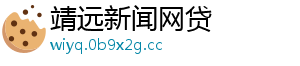 靖远新闻网贷